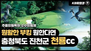 천룡cc 골프장 및 혜택 안내