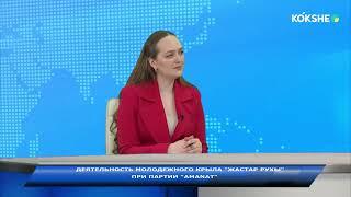 ЛИНИЯ ПРАВДЫ | Деятельность молодежного крыла «Жастар рухы» при партии «AMANAT» - 17.04.2025
