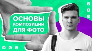 ЗАЧЕМ НУЖНА СЕТКА В КАМЕРЕ? Что даёт правило третей?