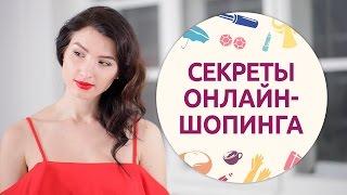 Секреты онлайн-шопинга [Шпильки | Женский журнал]