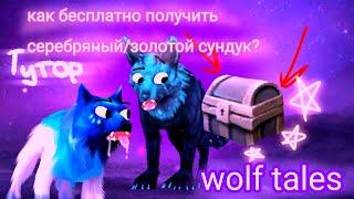 Как бесплатно получить золотой и серебряный сундук в Вулф талес? Wolf Tales