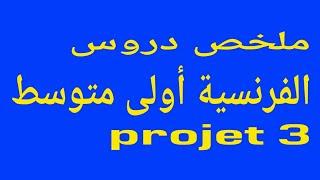 ملخص دروس الفرنسية أولى متوسط projet 3