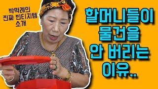 (Eng)이게 빈티지다.. 할머니들이 물건을 안 버리는 이유? [박막례 할머니]