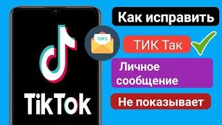 Как исправить, что прямое сообщение не отображается на Tiktok,