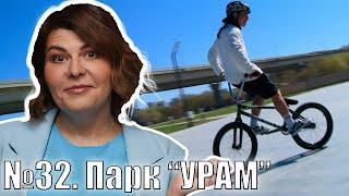 Проснуться с Марией. №32. Парк "Урам"