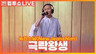 [LIVE] 뉴진스님(NewJeansNim) - 극락왕생  | 두시탈출 컬투쇼