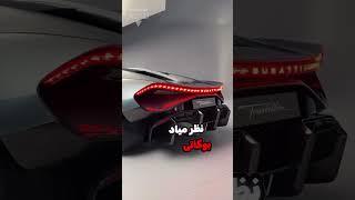 بوگاتی توبیون: جانشین بوگاتی شیرون!  #ترند #automobile  #ماشین  #دانستنی  #جالب #بوگاتی