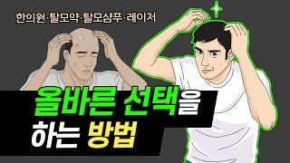 탈모 치료 방법들 이 영상 하나면 끝!  feat. 탈모샴푸, 미녹시딜, 탈모약, 한약, 침, 레이저 치료)
