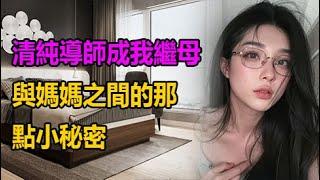 清純導師成我繼母 #情感故事 #晚年生活 #深夜讀書