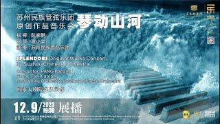 苏州民族管弦乐团《琴动山河》原创作品音乐会“Splendors” Original Works Concert by Suzhou Chinese Orchestra