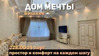 Продается дом в Бишкеке, идеальное место для вашей семьи!