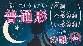 ふつうけい（な形・名詞・い形）のうた　にんじゃVer　みんなの日本語20課  セーラームーン「ムーンライト伝説」より