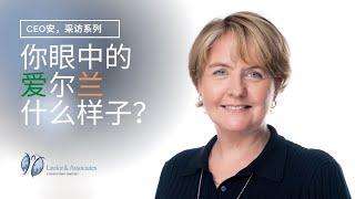 Our CEO Ann Lawlor talks about Ireland and how the Immigration Investment Program 律悦咨询CEO安讲爱尔兰投资移民政策