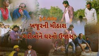 Hun To Bolish | હું તો બોલીશ | ખજૂરની મીઠાશ...ગરીબોને ઘરનો ઉજાસ