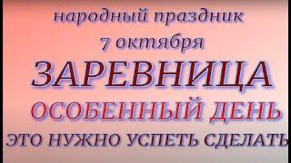 7 октября народный праздник Заревница. Народные приметы и традиции. Запреты дня.