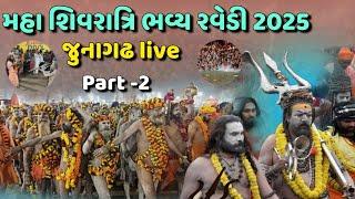 ભવ્ય રવેડી મહા શિવરાત્રિ 2025 જુનાગઢ || Maha Shivratri Ravedi 2025 ||Maha Shivratri|| મહા શિવરાત્રિ