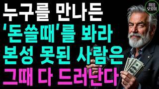 "상대의 본모습을 단번에 파악하는 최고의 방법, '돈 쓸때'를 보세요!" | 한눈에 인성 파악하는 방법 | 지혜롭고 현명한 인간관계 조언 | 인생 | 명언 | 마음 | 행복