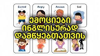 როგორ ვისწავლოთ ემოციები ინგლისურად?