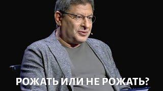 Рожать или не рожать? Психолог Михаил ЛАБКОВСКИЙ