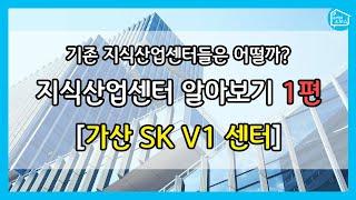 기존 지산은 어떨까? 지식산업센터 알아보기 1편 [가산 SK V1센터]