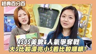 【經典百分百】ASOS美貌爭奪戰 大S比較漂亮 小S看比較順眼? CALLOUT觀眾鬥嘴吵架?!