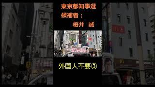 外国人不要③#桜井誠#日本第一党#都知事選#外国人#若者#奨学金#公約#候補者