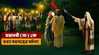 মহানবী (সঃ) কে হত্যা ষড়যন্ত্রের ঘটনা ?