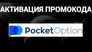 Как и где активировать промокод в покет опшн ( Pocket Option )