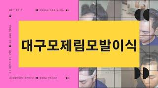 [대구남자미용실]깜짝 놀라는 대구모발이식 후기!![대구 모제림 대구모발이식병원][대구모발이식센터][대구헤어라인]