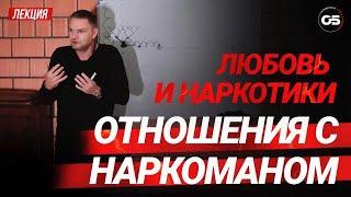 ЗависимостЬ. Отношения с зависимым. Наркоман в семье. Секс и наркотики. #олегболдырев #зависимость