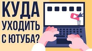 Есть ли альтернатива ютубу? Реально ли заработать на ютубе. Стоит ли создавать канал на ютубе.