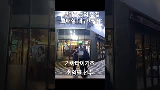 호매실 대구아지야 유명인도 찾아오는 맛집