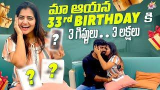 మా ఆయన 33rd Birthday కి 3Gifts.. 3Lakhs..| Birthday Gifts | Birthday Trip | Shiva Jyothi | Jyothakka