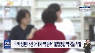 '약사 남편 대신 아내가 약 판매' 불법영업 약국들 적발｜ TJB 대전·세종·충남뉴스