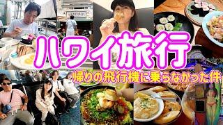 【年越しハワイ】飛行機オーバーブッキング！帰国しない夫婦/ワイキキで和食/デルタラウンジ