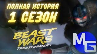 АВТОБОТОВ И ДЕСЕПТИКОНОВ БОЛЬШЕ НЕТ! Transformers: Beast wars ПЕРЕСКАЗ (1 сезон).