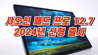 저가태블릿 끝판왕~ 샤오신패드프로12.7 24년신형 출시