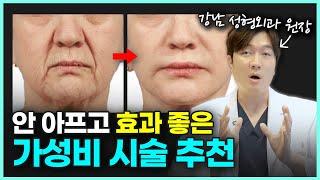 울쎄라? 써마지? 다 필요 없고, ‘이거’ 해보세요! 15년차 성형외과 원장이 추천하는 리프팅 시술은?