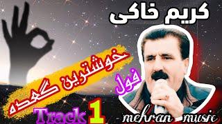 کریم خاکی شازی گعده به شی۱