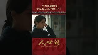 人世间 ：第108集 | 当着郑娟的面 秉昆拉孙小宁的手？