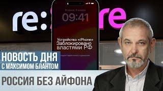 Чего хотят от Apple российские депутаты