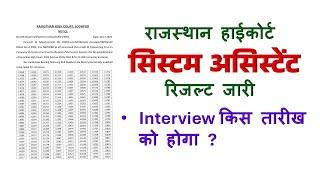 खुशखबरी - Rajasthan Highcourt System Assistant Typing Result  | System Assistant Interview