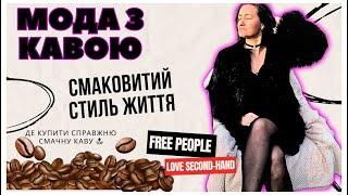 Вісім місяців я шукала у секонд-хенді преміум бренд FREE PEOPLE и нарешті знайшла!  Смачна кава ️