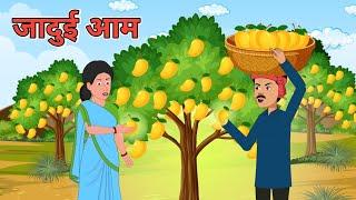 जादुई आम | Jaadui Aam | bedtime stories | hindi kahani | kahaniya