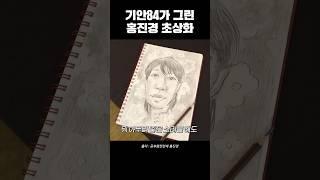 기안84한테 초상화 부탁한 홍진경 최후