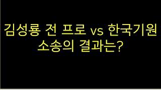 김성룡 징계처분과, 기사회 규정에 대한 한국기원과의 소송 결과는?