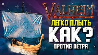 VALHEIM КАК ПЛАВАТЬ ПРОТИВ ВЕТРА. КАК УПРАВЛЯТЬ КОРАБЛЕМ. VALHEIM СЕКРЕТЫ.