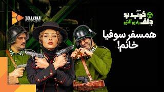 Khob Bad Jelf: Radioactive | خوب بد جلف: رادیواکتیو - همسفر سوفیا خانم