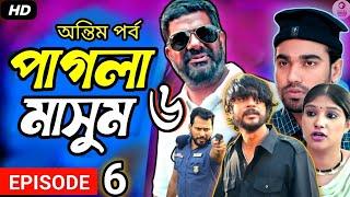 Pagla Masum | পাগলা মাসুম | EP 6 | Eagle Team | Iftekhar Ifti, Sporshia Mim | Natok 2025 | Review 08