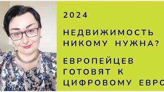 ВТОРИЧКА РУХНУЛА НА ТРЕТЬ.ПЕНСИОНЕРЫ ВЫМИРАЮТ?ЦИФРОВОЙ РУБЛЬ ПРОТИВ КРИПТОВАЛЮТ. ЕЦБ и ЦИФРОВОЙ ЕВРО